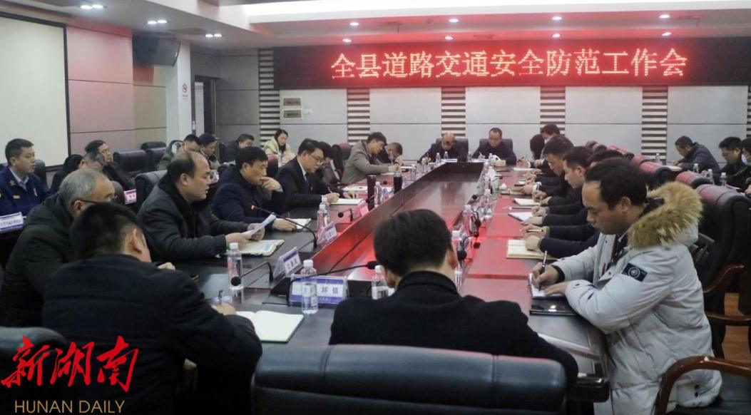 城步召开全县道路交通安全防范工作会_邵阳头条网